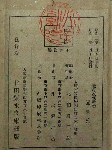 与謝蕪村 妖怪絵巻 巧芸巻物 昭和3年発行 北田紫水文庫蔵版(人物