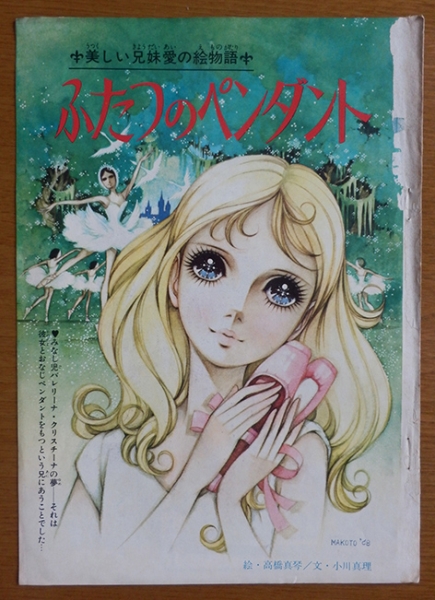 高橋真琴 ふたつのペンダント 少女フレンド切抜き 壁紙付 その他 売買されたオークション情報 Yahooの商品情報をアーカイブ公開 オークファン Aucfan Com
