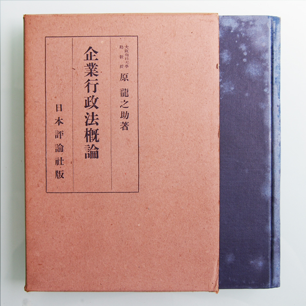 【古書/希少】企業行政法概論 原龍之助 昭和15年(1940)