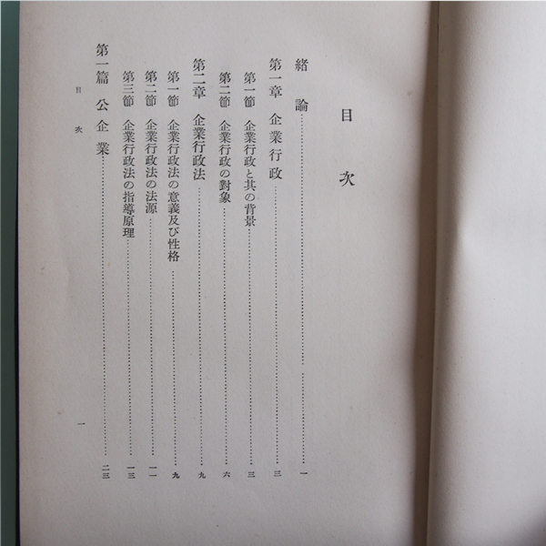 【古書/希少】企業行政法概論 原龍之助 昭和15年(1940)