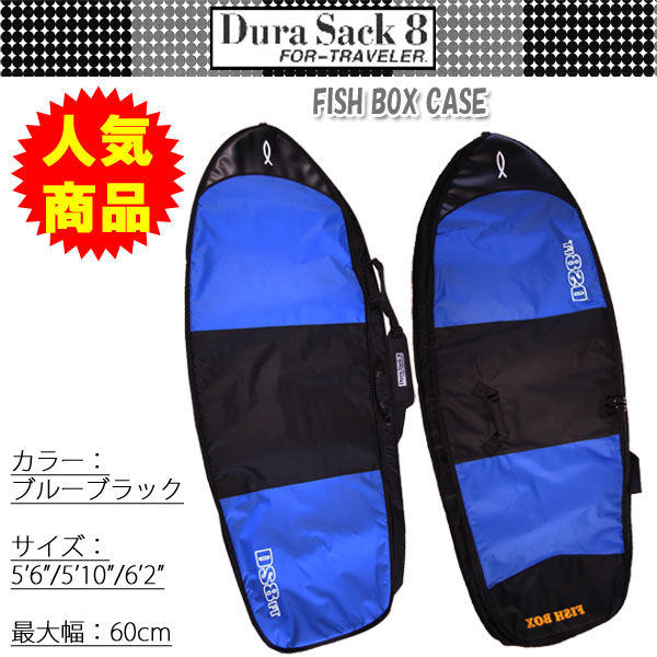 ◆送料無料durasack8 フィッシュサーフボードハードケース5.6◆