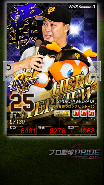 プロ野球プライド 3覇 巨人 ヒーロー 村田 覚醒4+30