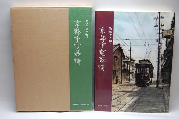 【1978】　高松吉太郎　『京都市電慕情』　付録：レプリカ古地図