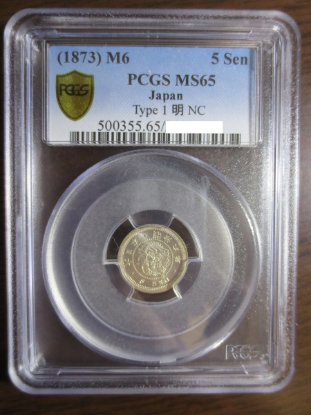 竜５銭 明治６年 中期 半跳明 PCGS MS65 未～完未