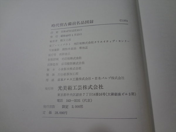 ☆初出し☆時代別 古備前名品図録 桂又三郎編 光美術工芸