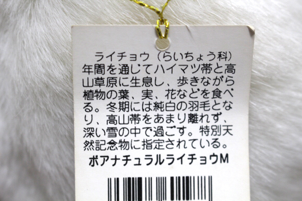 特別天然記念物☆雷鳥ぬいぐるみ☆雷鳥のふる里(動物)｜売買された