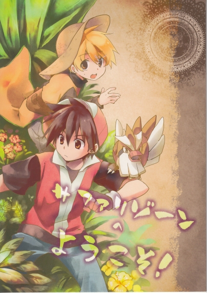 ポケモン ポケスペ サファリゾーン レイエ こぶ茶ブラスター ゲーム 売買されたオークション情報 Yahooの商品情報をアーカイブ公開 オークファン Aucfan Com