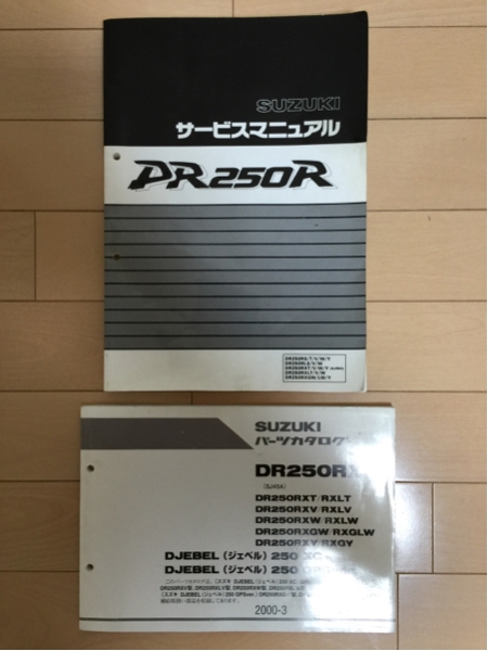 DR250R サービスマニュアル&パーツカタログのSET カタログ、パーツ