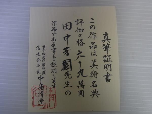 Yahoo!オークション - 絵画日本画 昭和期 赤富士 田中芳園 保証書付 22