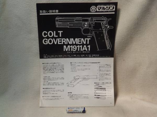 マルシンコルトガバメントモデルガンキット組立・取扱い説明書(モデル