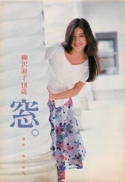 柳沢淑子 切り抜き 篠山紀信 GORO激写（2）(タレント)｜売買された