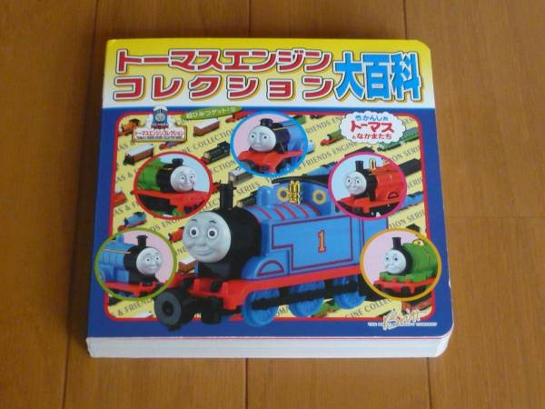 ☆超ひみつゲットきかんしゃトーマスエンジンコレクション大百科(絵本