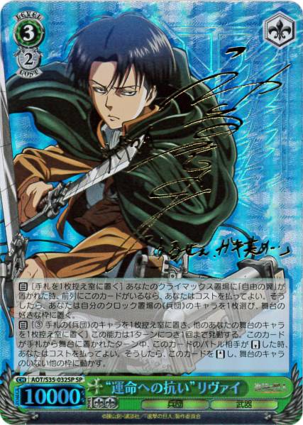 ヴァイス 進撃の巨人 運命への抗い リヴァイ SP サイン