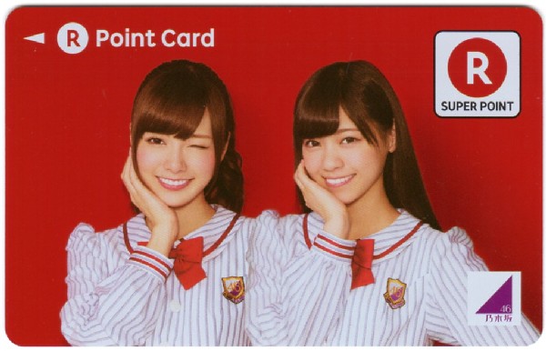 ●乃木坂４６●Ｒポイントカード●白石麻衣／西野七瀬●新品●