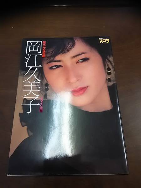 岡江久美子 華やかな自転 送料込み