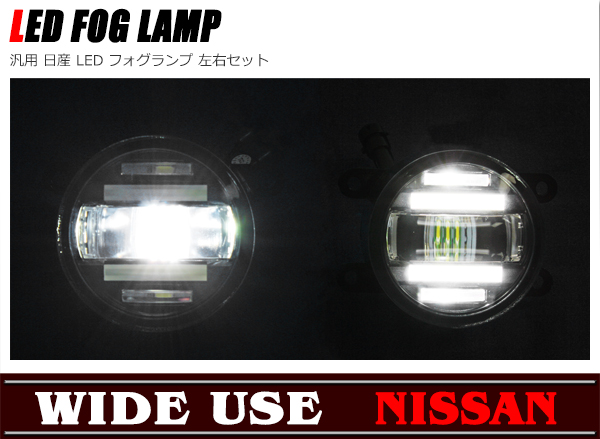 機能付き LED フォグランプ 左右 汎用 日産 デイライト 新品