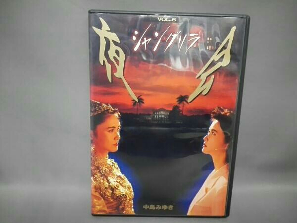 夜会 VOL.6～シャングリラ