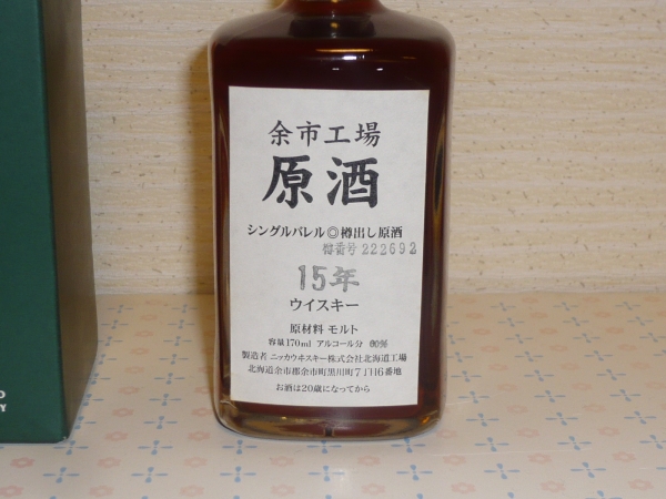 ニッカ原酒15年 余市工場限定 シングルバレル170ml終売品 買取