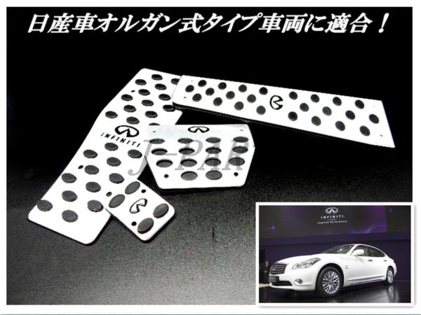 送料無料インフィ二ティアルミペダルプレートフーガスカイライン