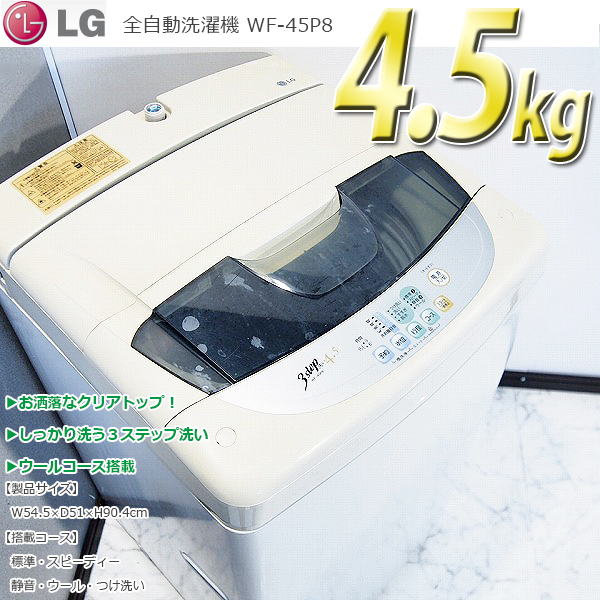 訳有特価 SJ5 LG 4.8kg洗濯機 WF-45P8 槽クリーナー付