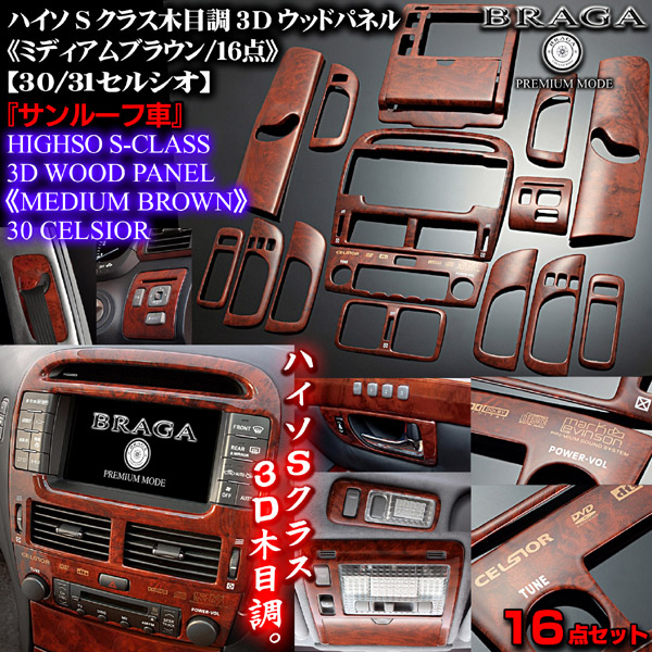 30セルシオ《ミディアムブラウン》16点サンルーフ3Dウッドパネル