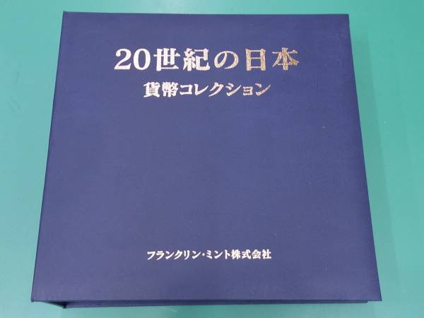 日本最大級の通販サイト 【フランクリン・ミント】 20世紀の日本 貨幣