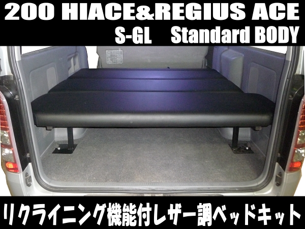 4型対応 200系ハイエースS-GLリクライニング付ベッドキット