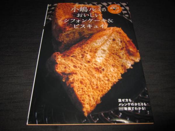 小嶋ルミのDVD講習つきvol.2 おいしいシフォンケーキ