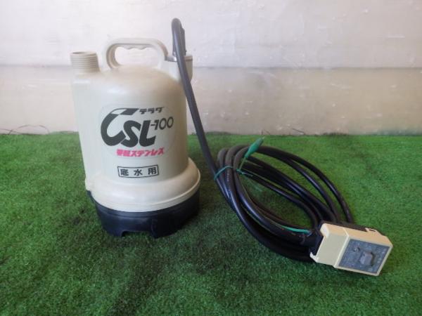 テラダ　水中ポンプ【CSL-100L】底水用 要部ステンレス製