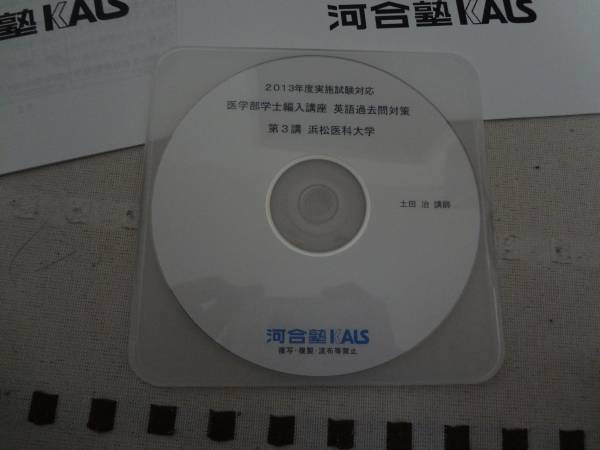 河合塾KALS 2013実施 直前対策 英語 浜松医科大学
