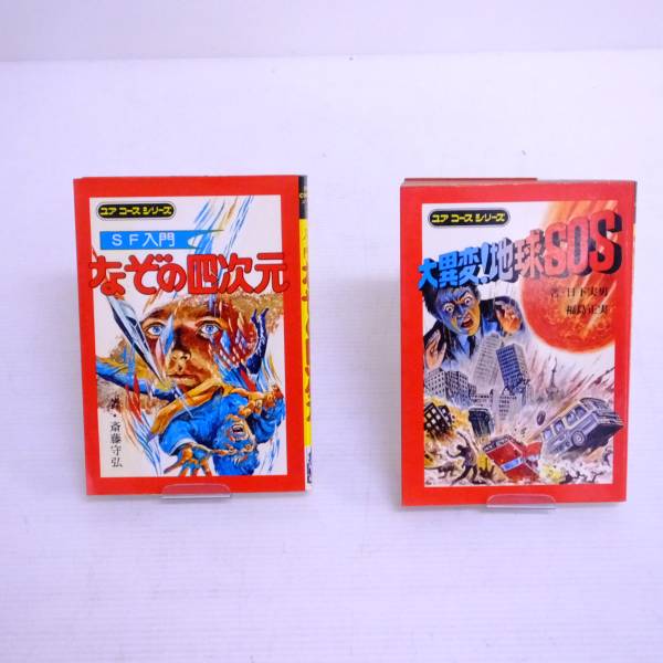 7M【中古】ユアコースシリーズ 地球SOS なぞの四次元 ２冊セット
