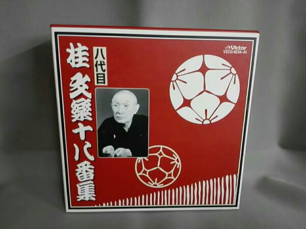 十八番集／桂文楽 CD 桂文楽[八代目] CD 八代目 桂文楽十八番集 【公式