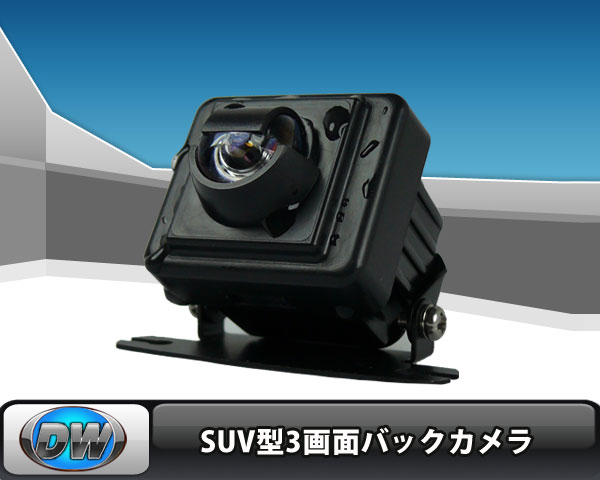 セール★SUV型 3画面バックカメラ 広角視野182° [C8300]