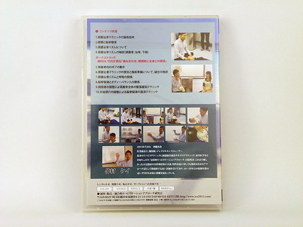 IRA 頭蓋仙骨テクニック DVD 不定愁訴 慢性疾患 整体 カイロ