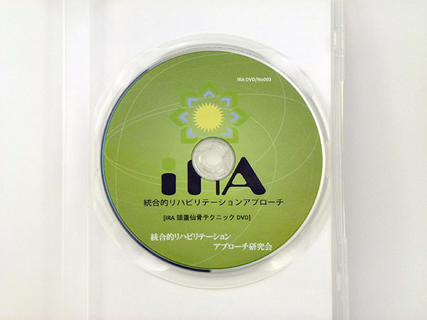 IRA 頭蓋仙骨テクニック DVD 不定愁訴 慢性疾患 整体 カイロ