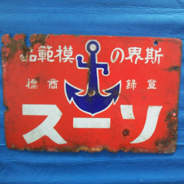 イカリソース】戦前レトロなホーロー看板 琺瑯看板