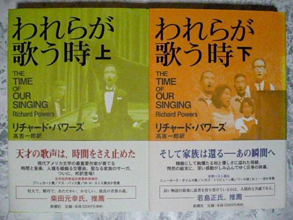 われらが歌う時(上)(下)巻揃 リチャード・パワーズ 新潮社 われらが