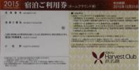 東急ハーヴェスト浜名湖12月31日宿泊券②【メール便　送料込み】