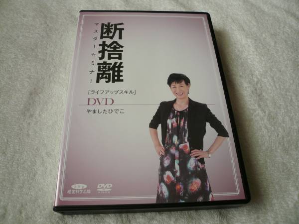 やましたひでこ 断捨離マスターセミナーDVD5枚組 片づけ 整理 未開封