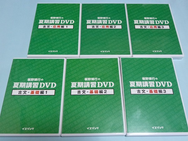板野博行 DVD セット 現代文 古文 漢文 青山学院大学 夏期講習 イエジュク 本 板野博行 DVD セット 現代文 古文 漢文 青山学院大学 夏期講習