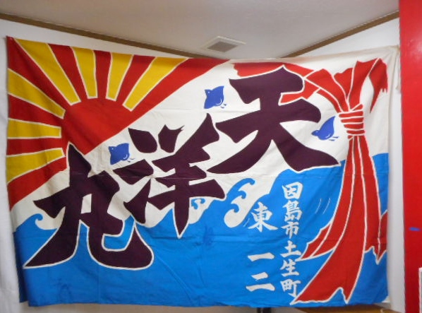 189・大漁旗 天洋丸 ２枚 尾道 船舶部　 古布 はぎれ リメイク