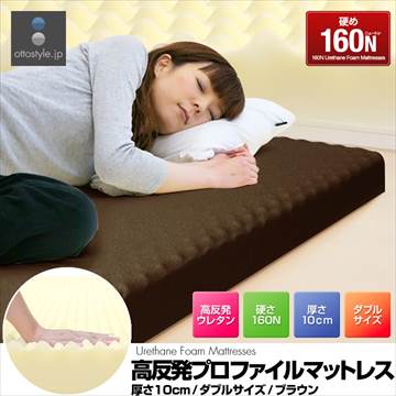 ドバッと1★高反発プロファイルマットレス 10cm ダブル 160N BRN