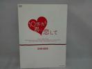 10年先も君に恋して DVD-BOX