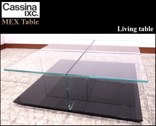 美品！カッシーナ MEX/メックスリビングローテーブル AP275