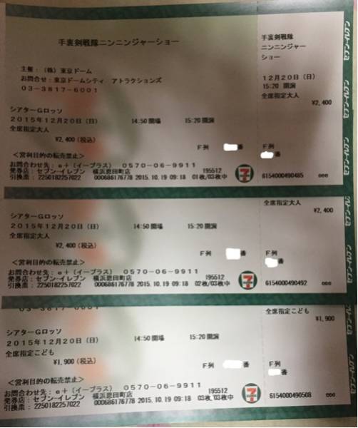 手裏剣戦隊ニンニンジャーショー特別公演 12/20 15:20F列3枚