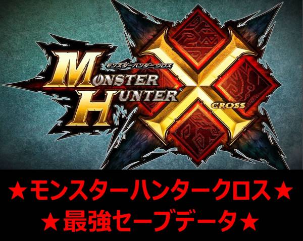 【3DS】モンスターハンタークロス最強セーブデータ【MHX】
