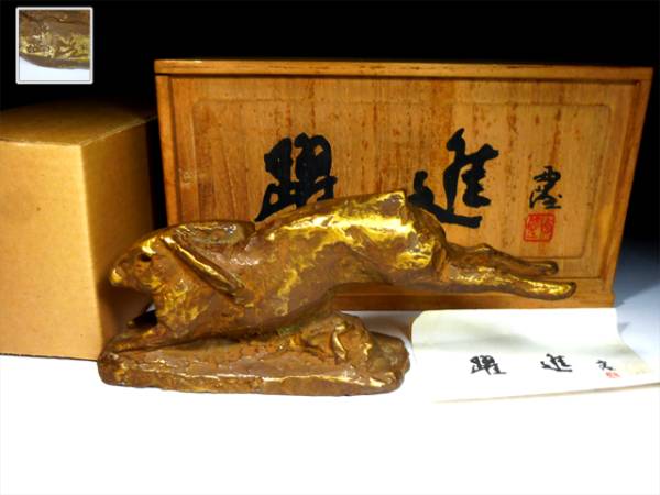 【陶酔】　北村西望　ブロンズ置物　「躍進」