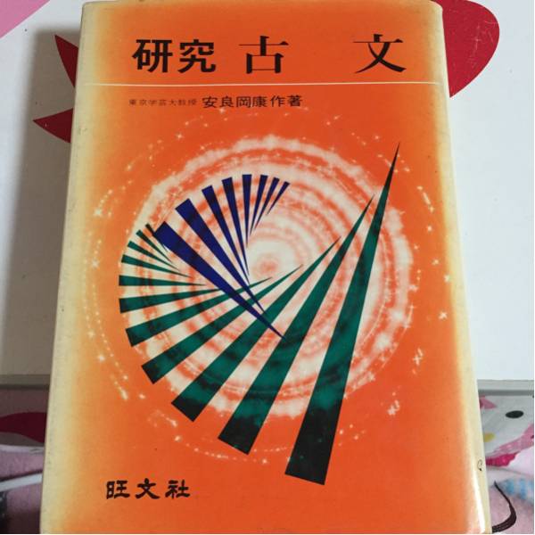 MA2729 研究古文 東京学芸大教授 安良岡康作著 株式会社旺文社 歌枕歌