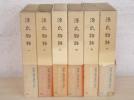 C135　日本古典文学全集12-17 源氏物語 全6巻　小学館