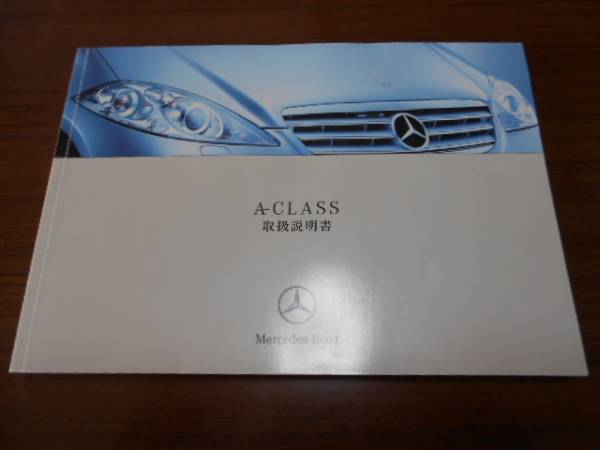 ☆M.ベンツ/W169/A-CLASS/2005年/取扱説明書/取説☆美品